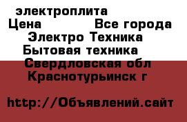 электроплита Rika c010 › Цена ­ 1 500 - Все города Электро-Техника » Бытовая техника   . Свердловская обл.,Краснотурьинск г.